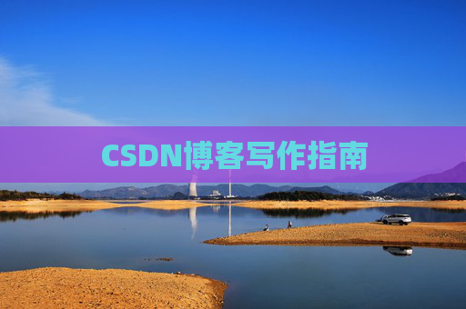 CSDN博客写作指南