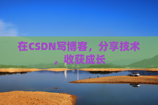 在CSDN写博客，分享技术，收获成长
